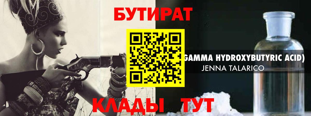 Бутират Butirat Волгоград