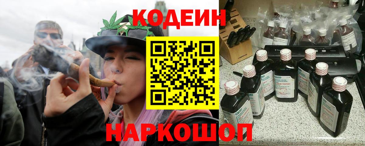 Волгоград  Codein Purple Drank  Вход с VPN 